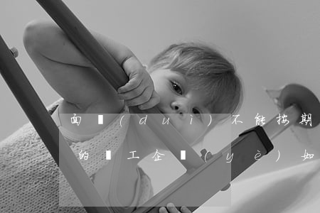 面對(duì)不能按期回崗復(fù)工的員工，企業(yè)如何應(yīng)對(duì)？